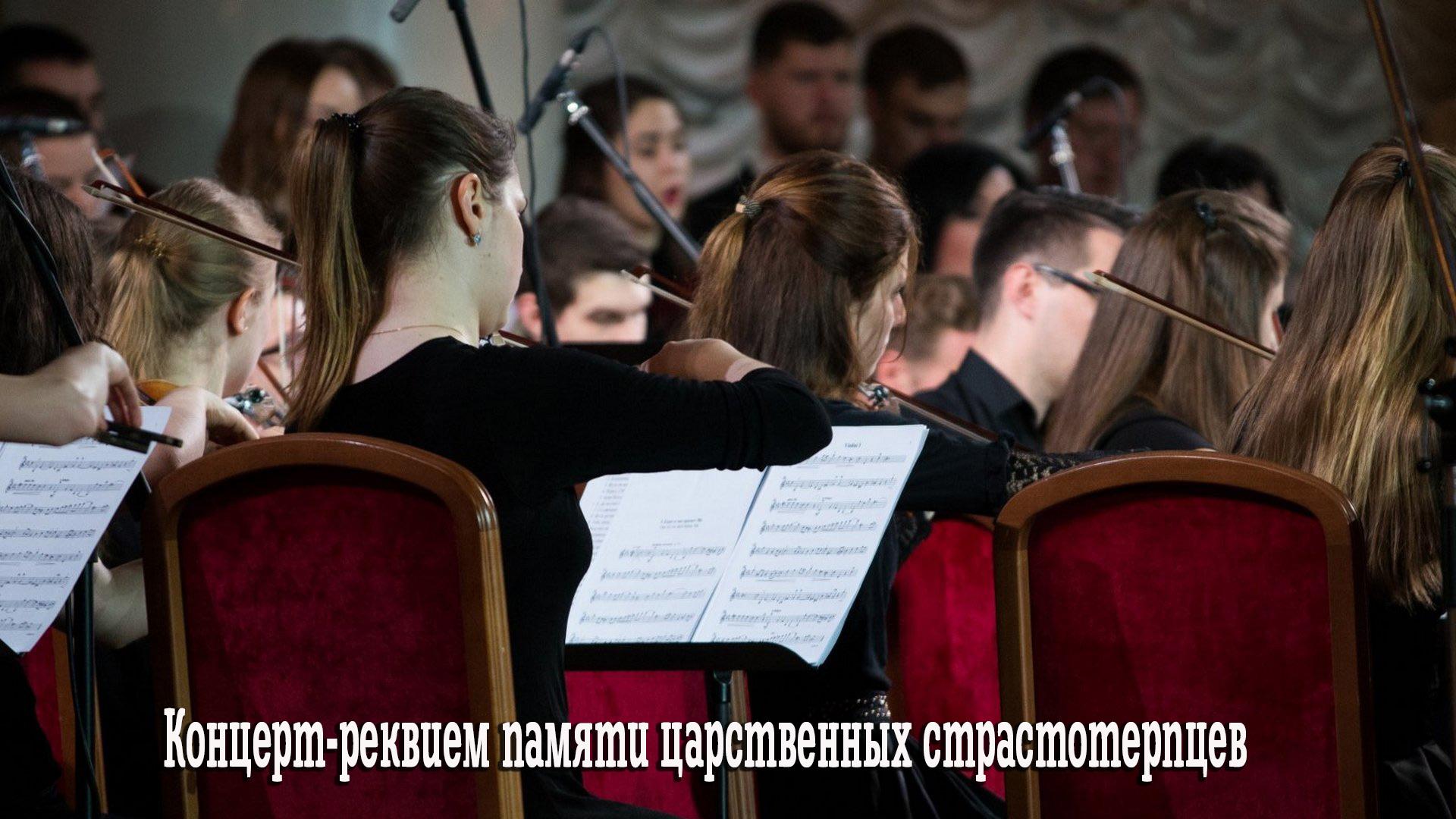 Концерт-реквием памяти царственных страстотерпцев (kontsert-rekviem-pamjati-tsarstvennyh-strastoterptsev) Музыка