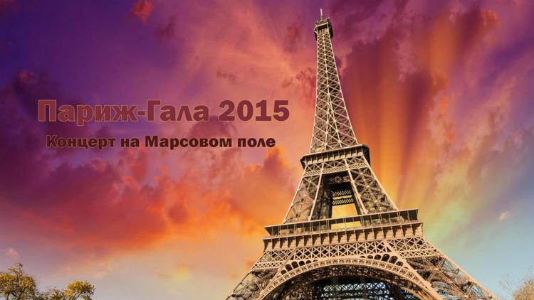 Постер Париж-Гала 2015. Концерт на Марсовом поле