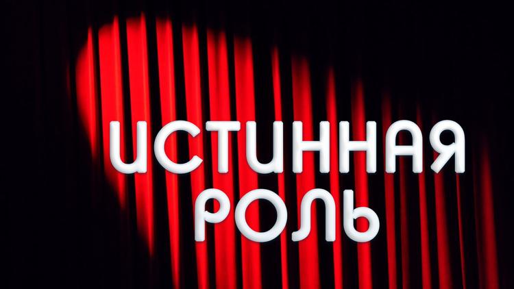 Постер Истинная роль