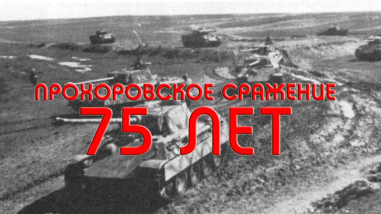 Постер Прохоровское сражение. 75 лет