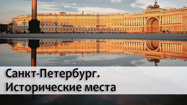 Постер Санкт-Петербург. Исторические места