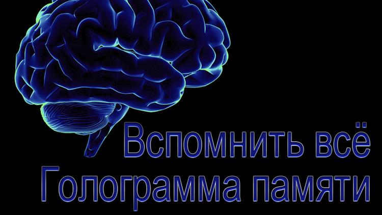 Постер Вспомнить всё. Голограмма памяти