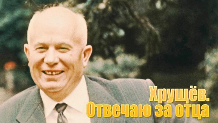 Постер Хрущёв. Отвечаю за отца