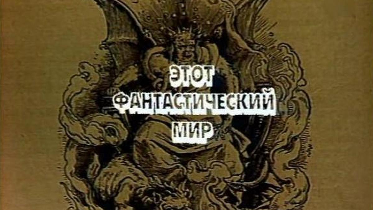 Этот фантастический мир. Выпуск 2 (etot-fantasticheskij-mir-vypusk-2) Фильм 1979