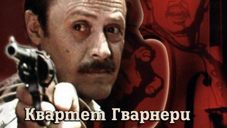 Постер Квартет Гварнери