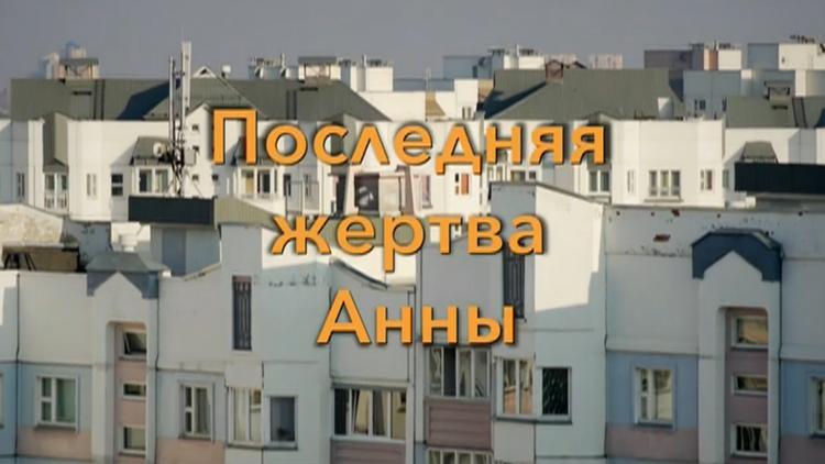 Постер Последняя жертва Анны