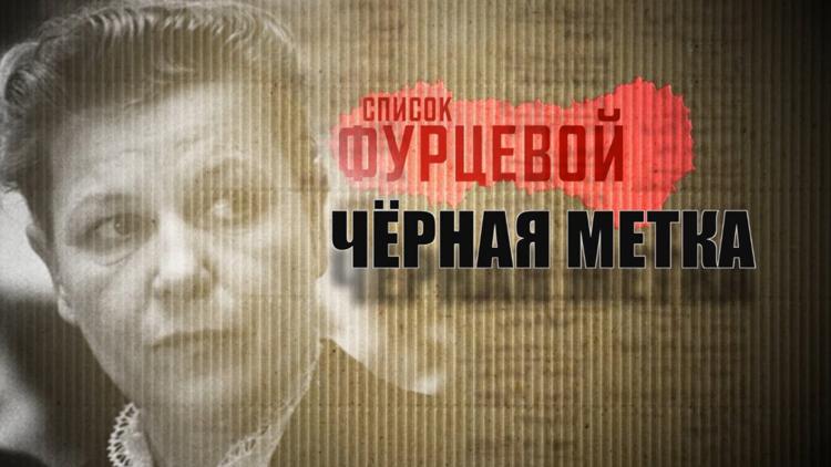 Постер Список Фурцевой: чёрная метка