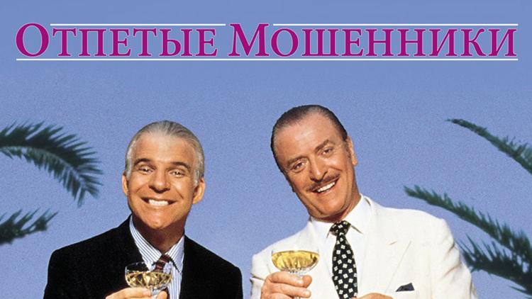 Постер Отпетые мошенники