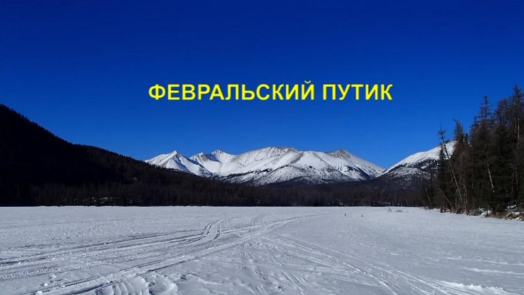 Февральский путик (fevralskij-putik) Досуг, хобби