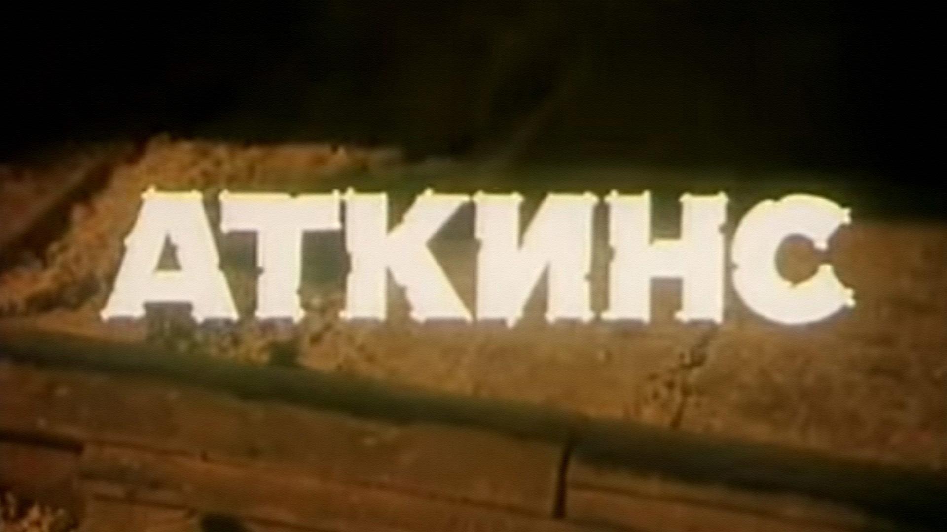 Аткинс (atkins) Фильм 1986