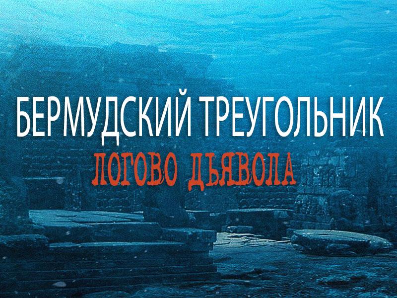 Бермудский треугольник. Логово дьявола (bermudskij-treugolnik-logovo-djavola) Документальный фильм
