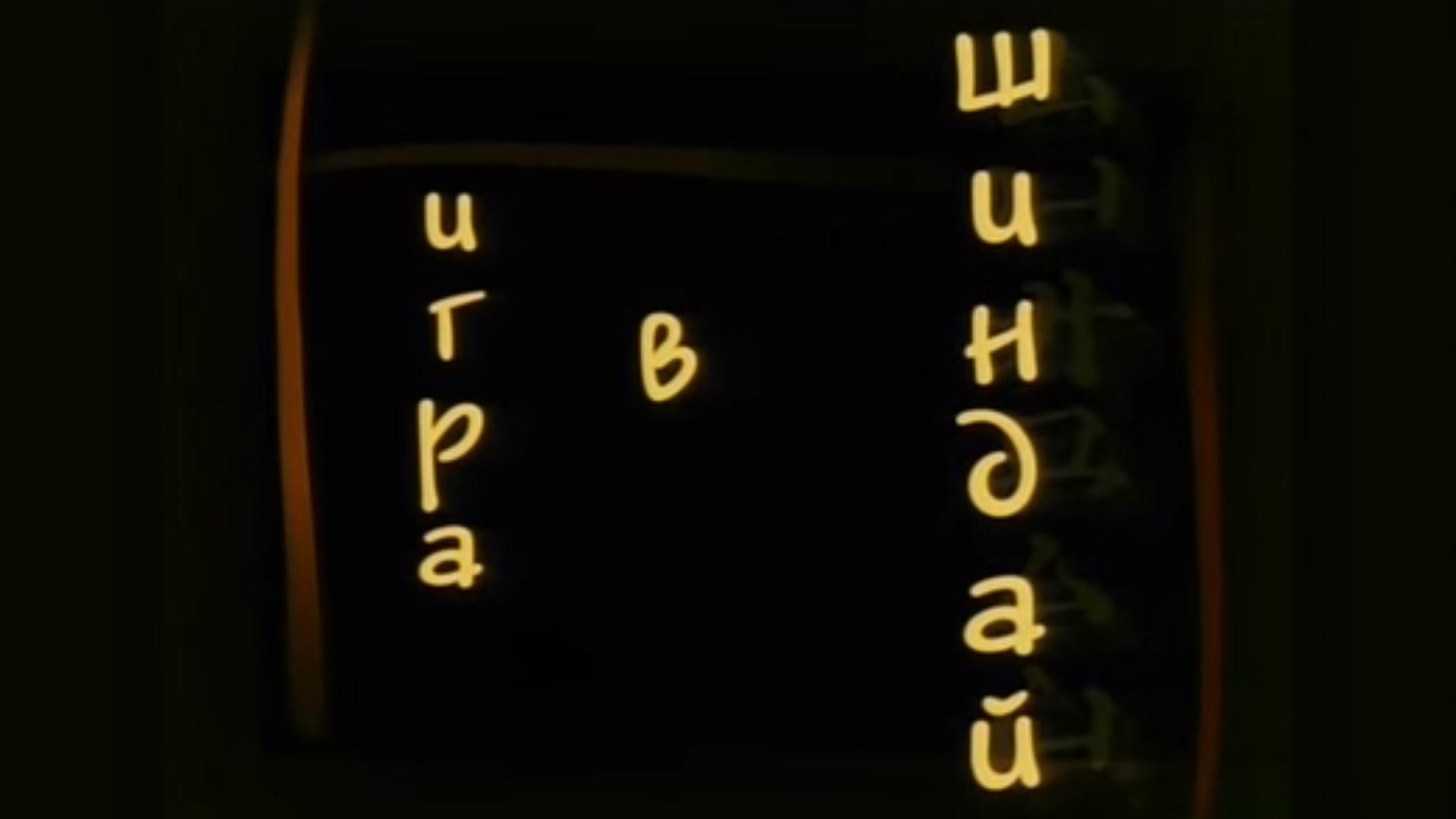 Игра в Шиндай (igra-v-shindaj) Фильм 2006