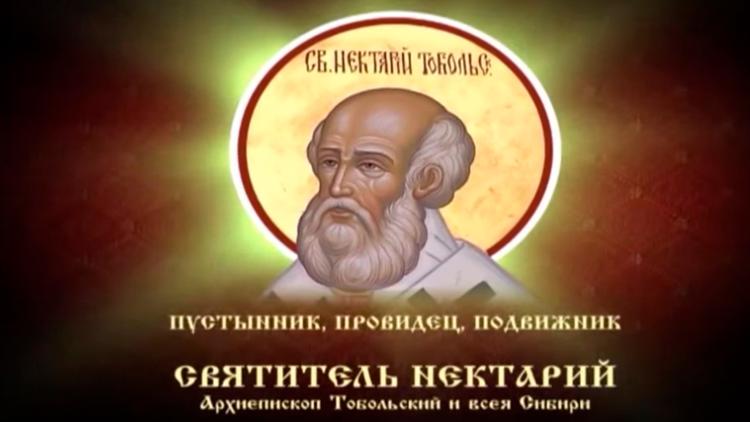 Постер Пустынник, провидец, подвижник. Святитель Нектарий, архиепископ Тобольский и всея Сибири