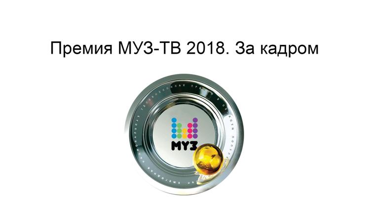 Постер Премия МУЗ-ТВ 2018. За кадром