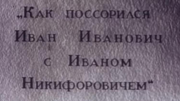 Постер Как поссорился Иван Иванович с Иваном Никифоровичем