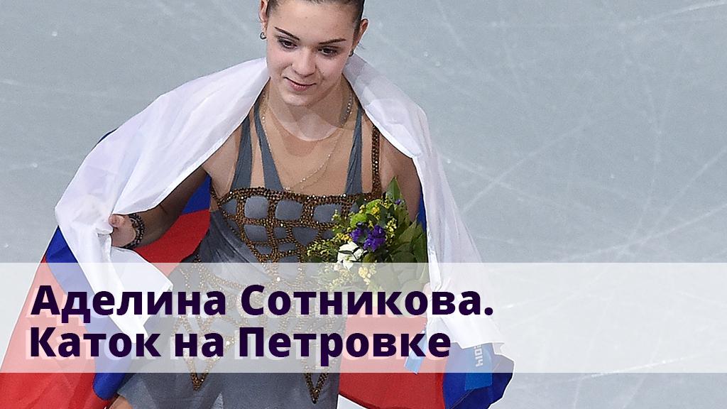 Аделина Сотникова. Каток на Петровке (adelina-sotnikova-katok-na-petrovke) Познавательное