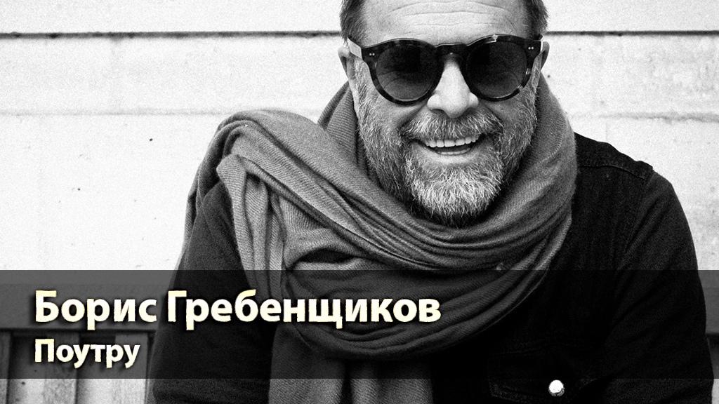 Борис Гребенщиков. Поутру (boris-grebenschikov-poutru) Музыка