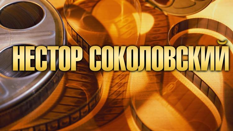 Постер Нестор Соколовский