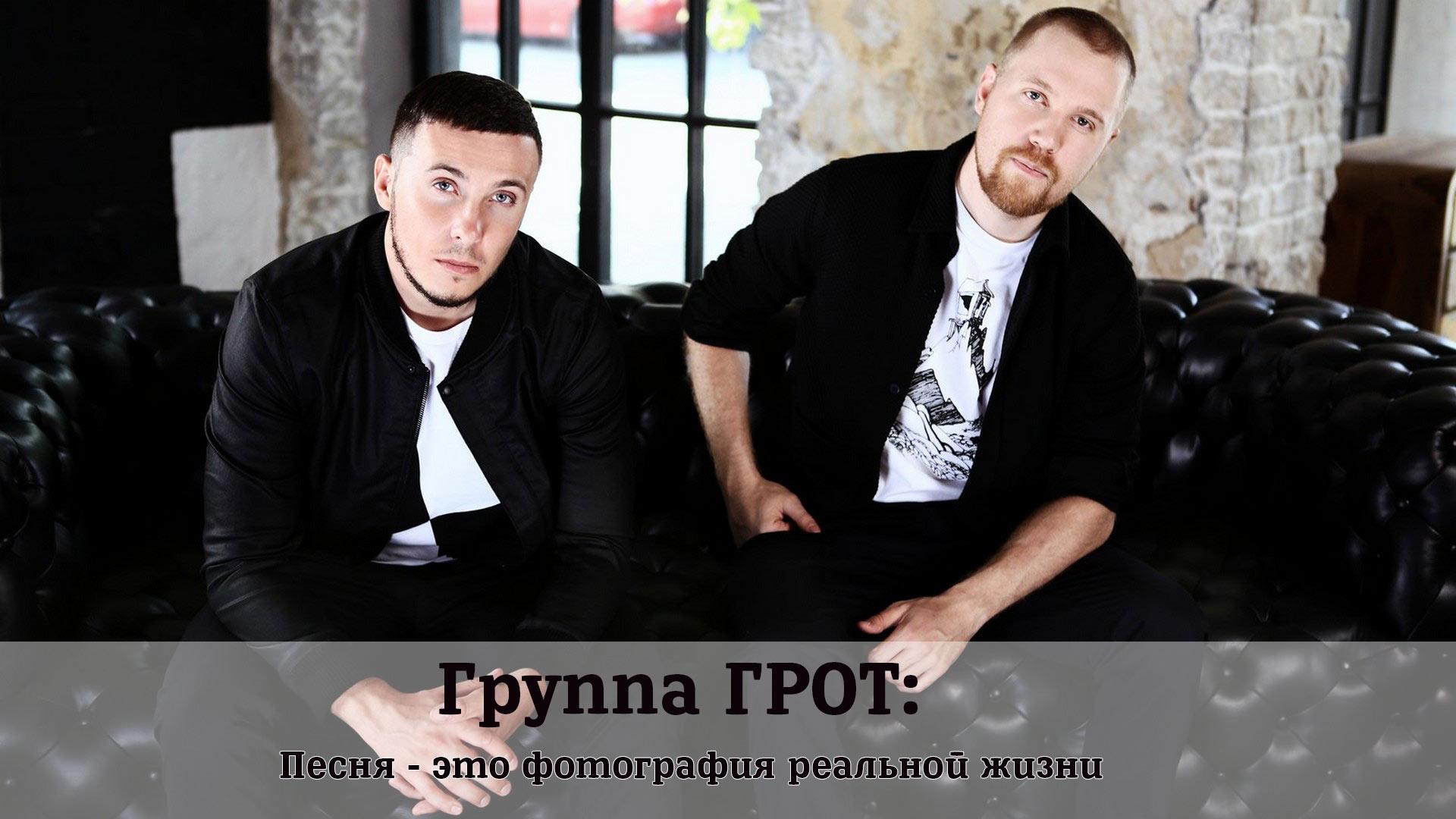 Группа ГРОТ: Песня - это фотография реальной жизни (gruppa-grot-pesnja-eto-fotografija-realnoj-zhizni) Познавательное