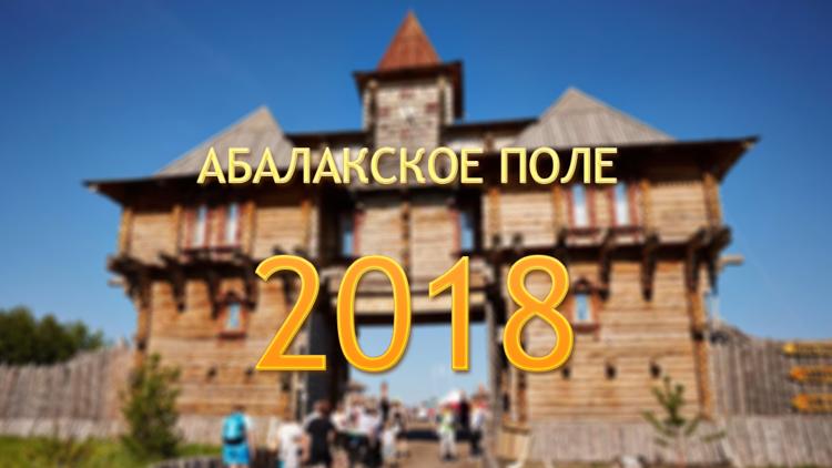 Постер Абалакское поле 2018