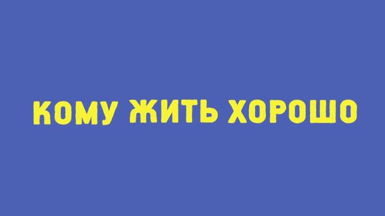 Постер Кому жить хорошо