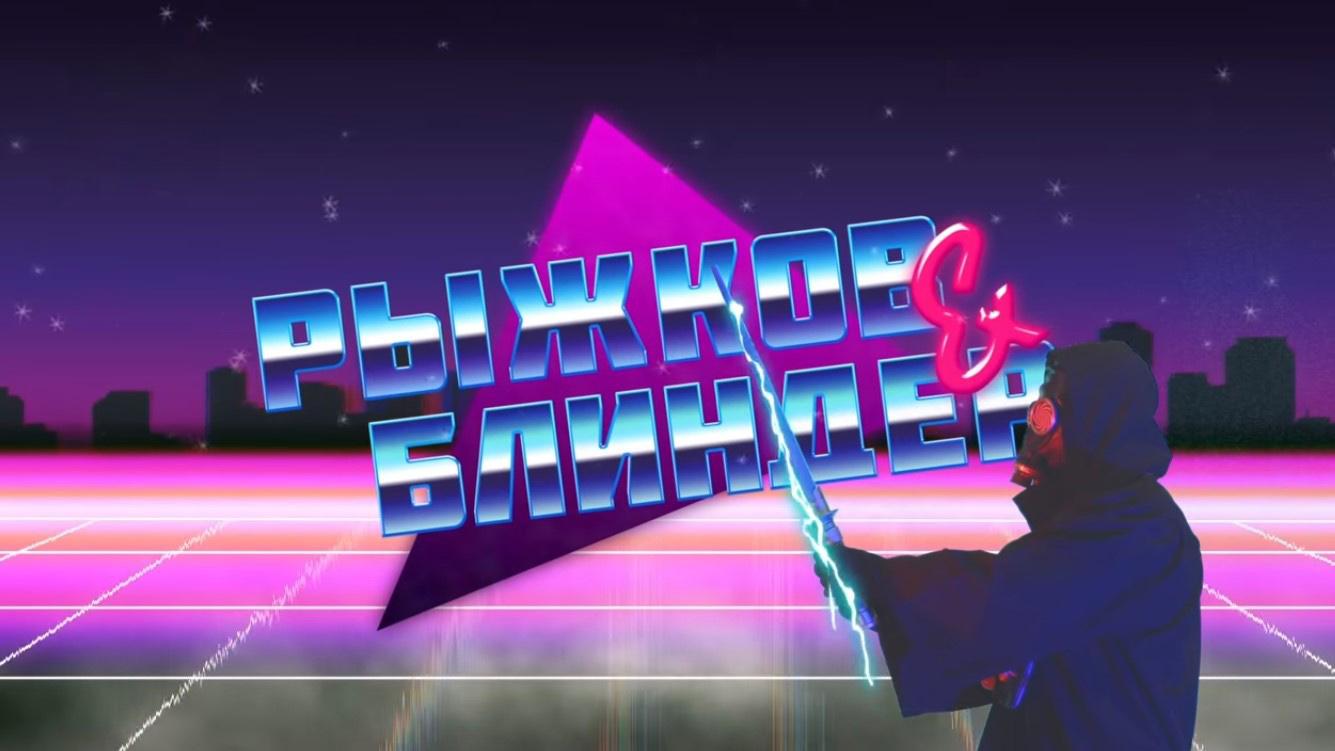 Рыжков и Блиндер (ryzhkov-i-blinder) ТВ-шоу