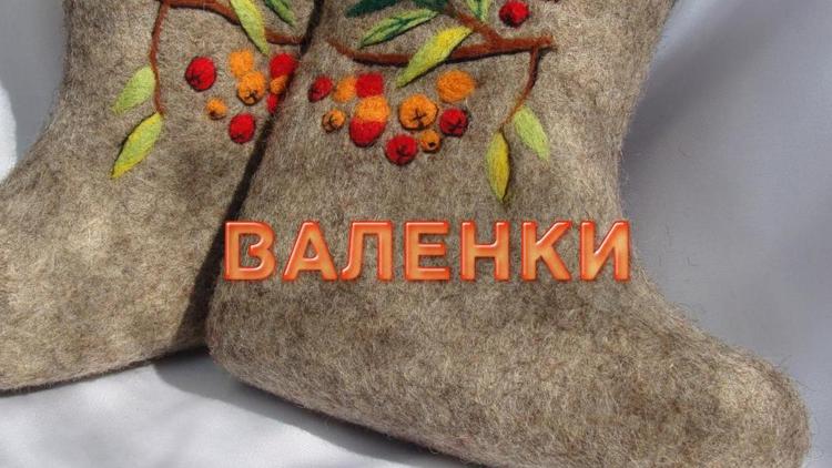 Постер Валенки