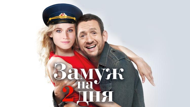 Постер Замуж на 2 дня