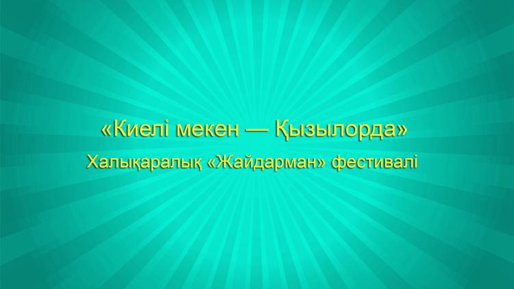 Постер «Киелі мекен — Қызылорда». Халықаралық «Жайдарман» фестивалі