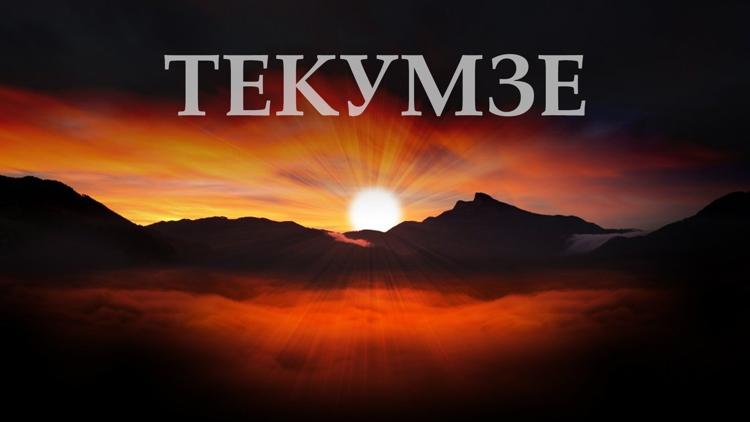 Постер Текумзе