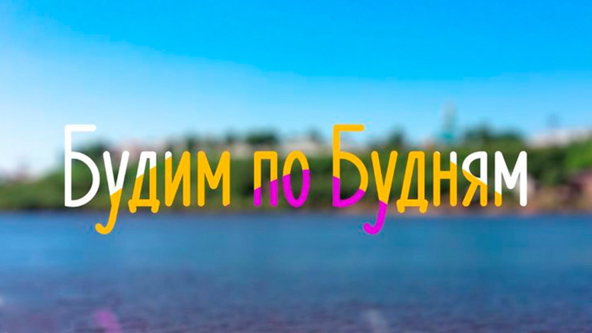 Будим по будням (budim-po-budnjam) Ток-шоу