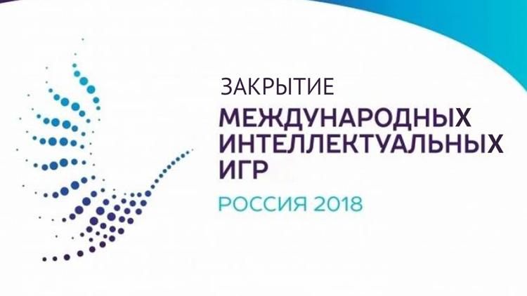 Постер Закрытие Международных интеллектуальных игр-2018