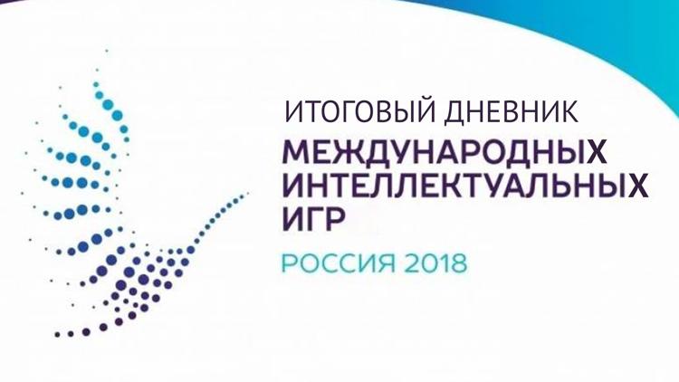 Постер Итоговый дневник Международных интеллектуальных игр-2018