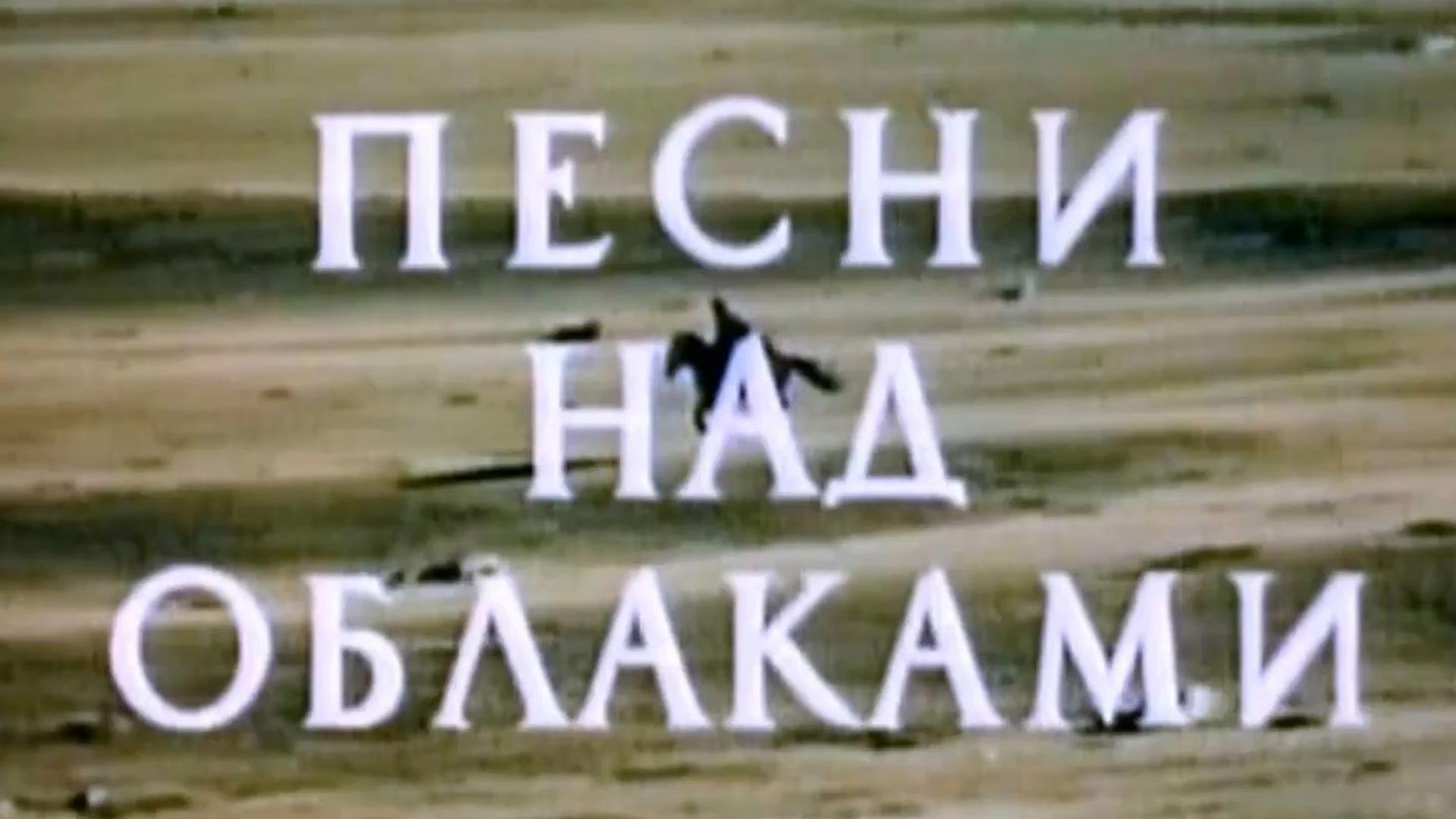 Песни над облаками (pesni-nad-oblakami) Фильм 1976