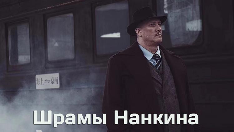 Постер Шрамы Нанкина