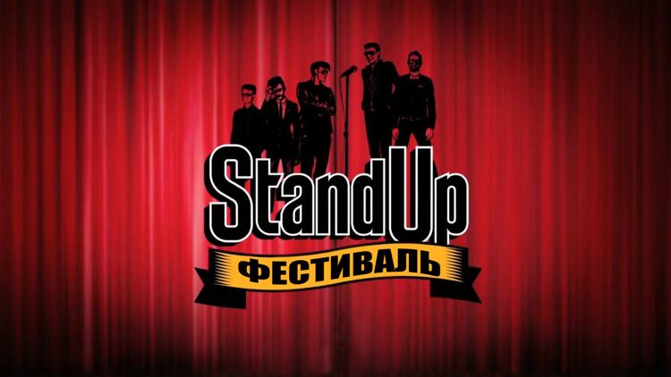 Постер Stand Up. Фестиваль «Открытый микрофон»