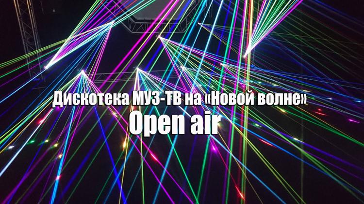 Постер Дискотека МУЗ-ТВ на «Новой волне». Open air