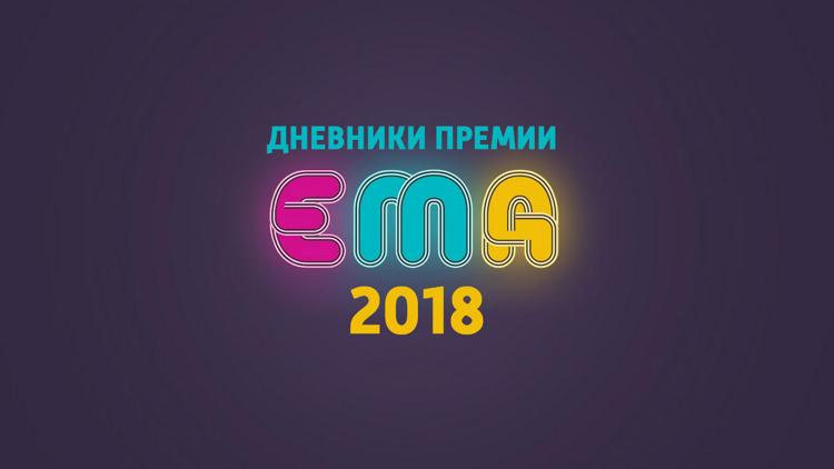 Постер Дневники премии EMA-2018