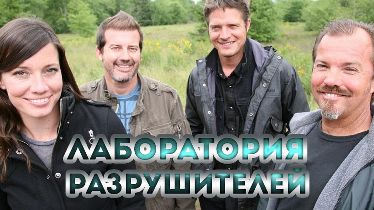 Лаборатория разрушителей (laboratorija-razrushitelej) Реалити-шоу