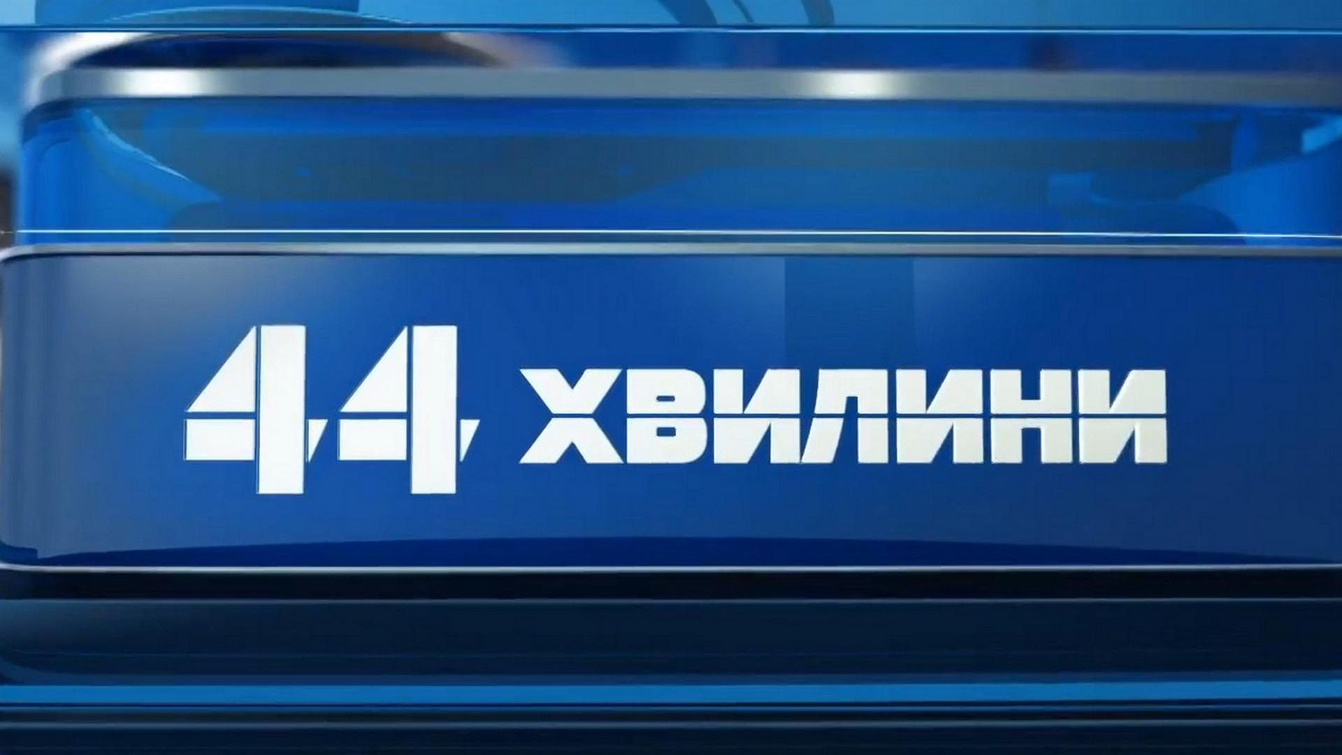 44 хвилини (44-hvilini) Досуг, хобби