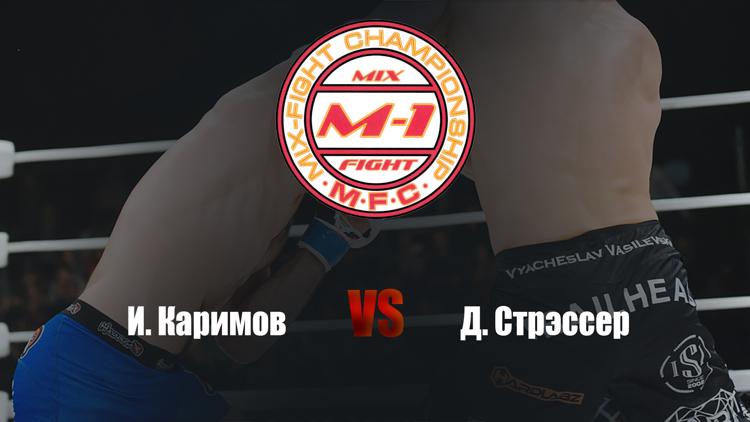 Постер Классика М-1. И.Каримов vs Д.Стрэссер. M-1 MFC Russia vs. the World 4