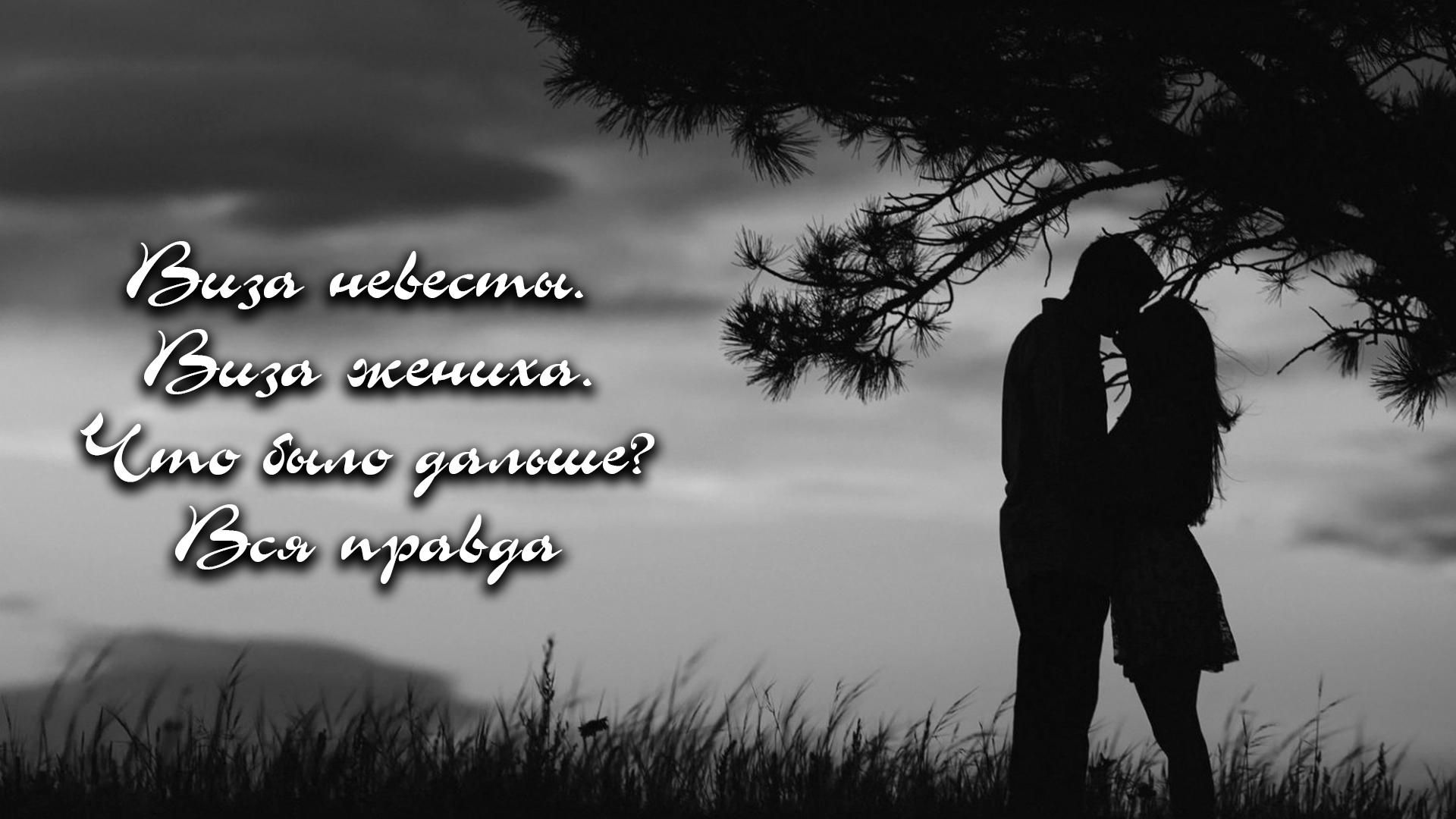 Виза невесты. Виза жениха. Что было дальше? Вся правда (viza-nevesty-viza-zheniha-chto-bylo-dalshe-vsja-pravda) Реалити-шоу