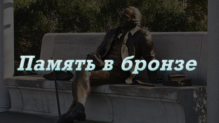 Постер Память в бронзе