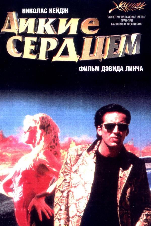 Дикие сердцем (dikie-serdtsem) Фильм 1990