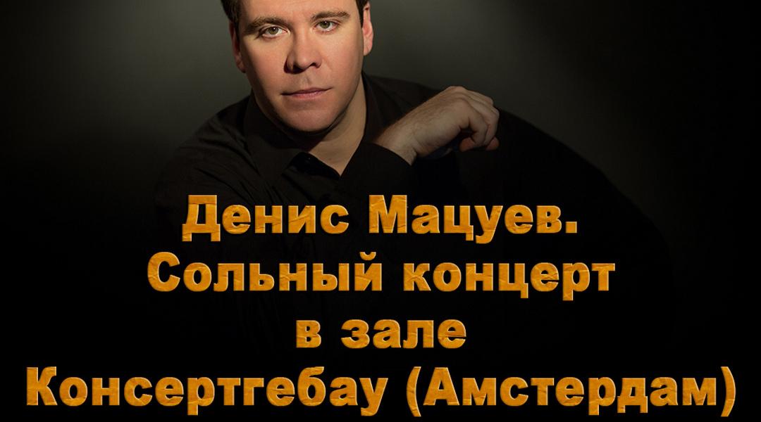 Денис Мацуев. Сольный концерт в зале Консертгебау (Амстердам) (denis-matsuev-solnyj-kontsert-v-zale-konsertgebau-amsterdam) Музыка