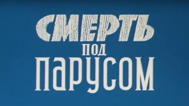 Постер Смерть под парусом