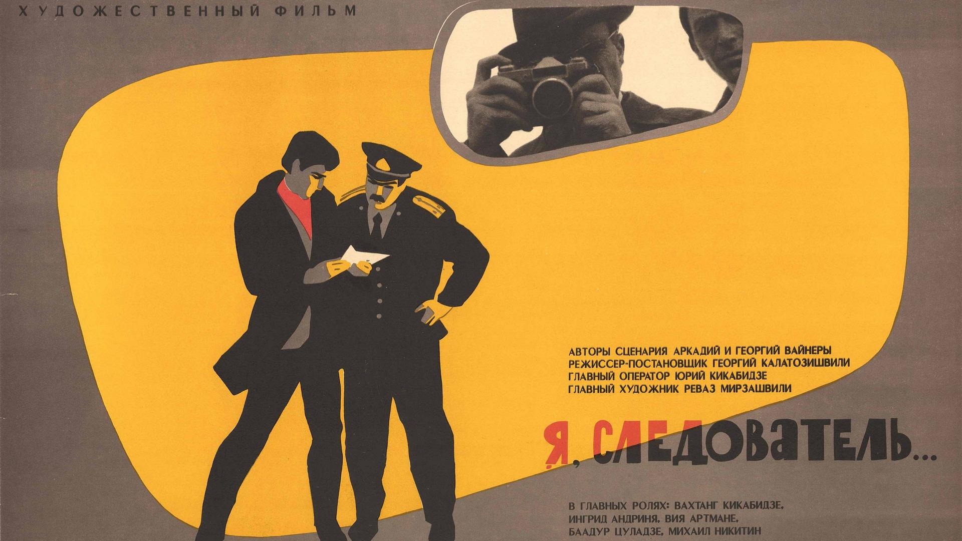 Я, следователь... (ja-sledovatel) Фильм 1971