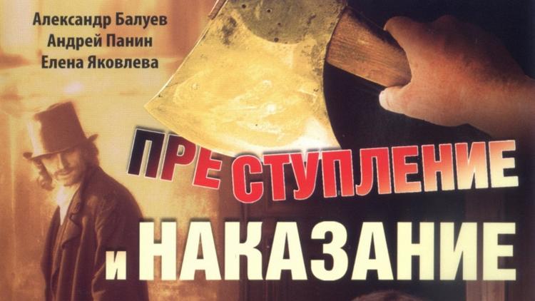 Постер Преступление и наказание