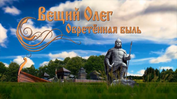 Постер Вещий Олег. Обретённая быль