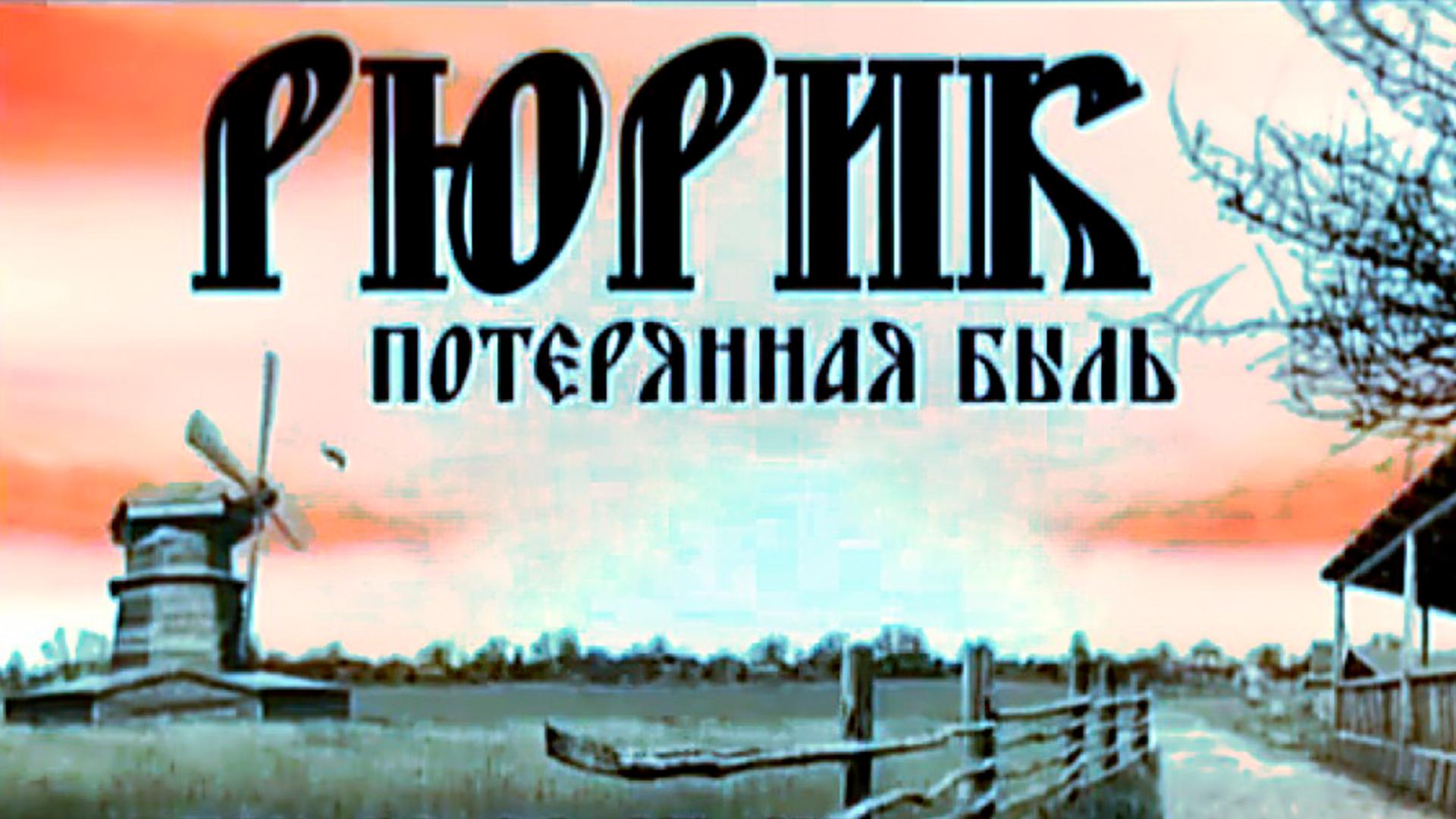Рюрик. Потерянная быль (rjurik-poterjannaja-byl) Документальный фильм
